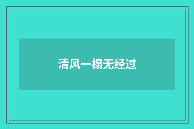 清风一榻无经过