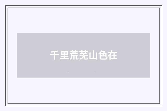 千里荒芜山色在