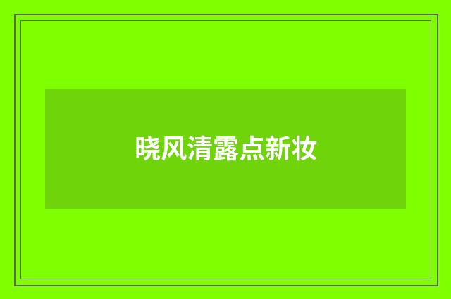 晓风清露点新妆
