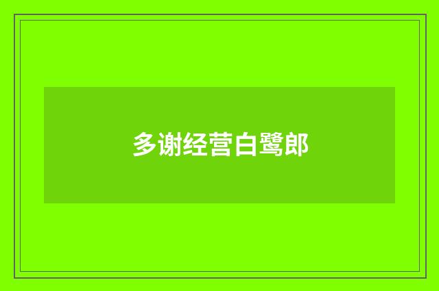 多谢经营白鹭郎