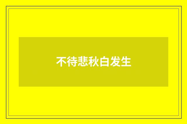 不待悲秋白发生