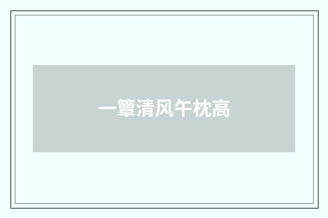 一簟清风午枕高