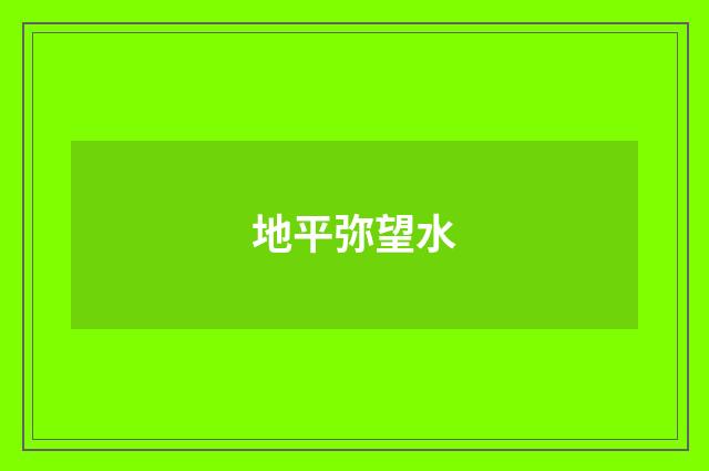 地平弥望水