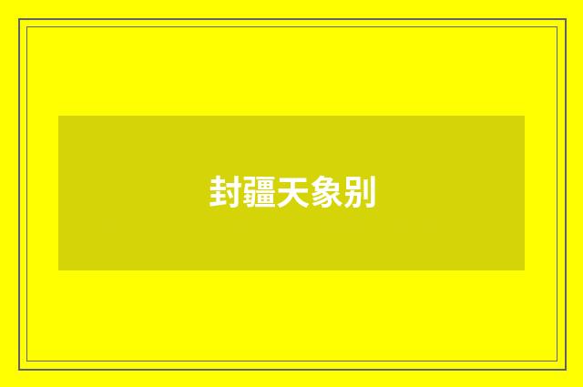 封疆天象别