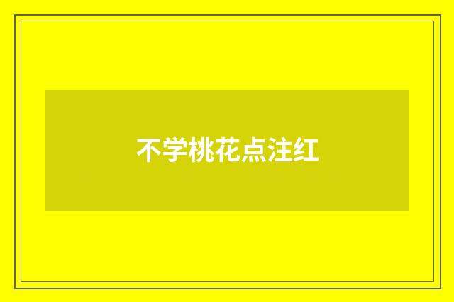不学桃花点注红