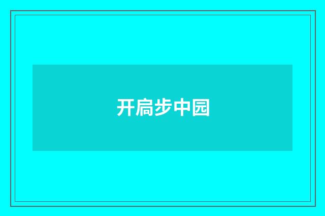开扃步中园