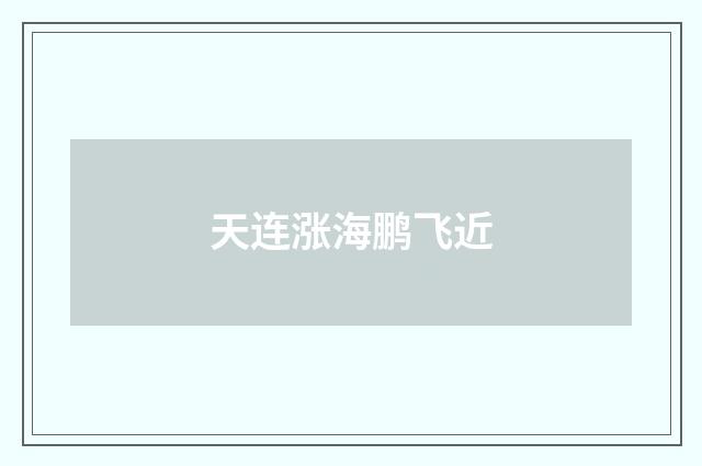 天连涨海鹏飞近