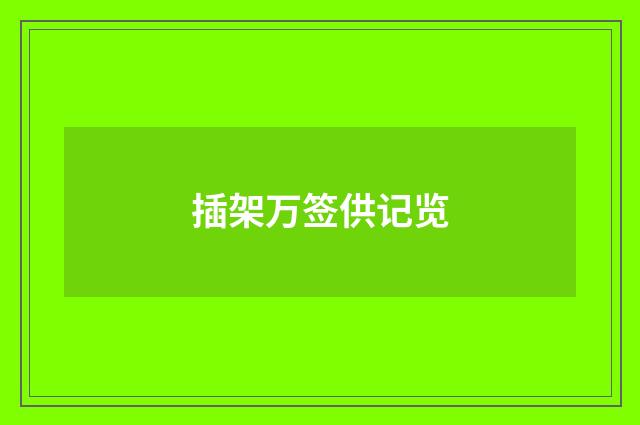 插架万签供记览