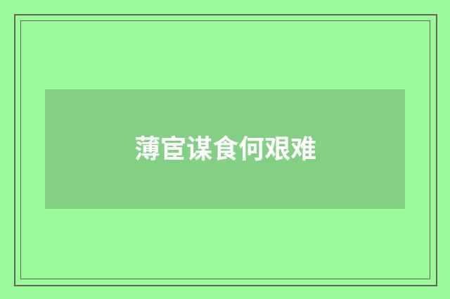 薄宦谋食何艰难