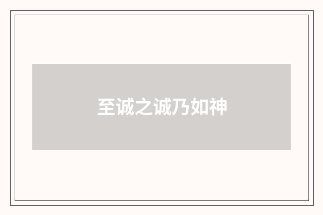 至诚之诚乃如神