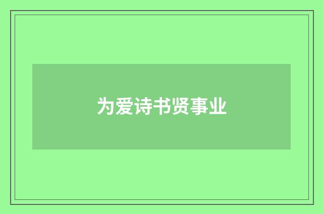 为爱诗书贤事业