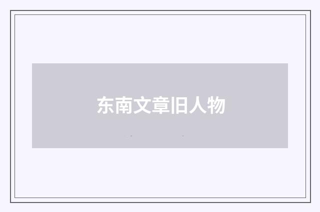 东南文章旧人物