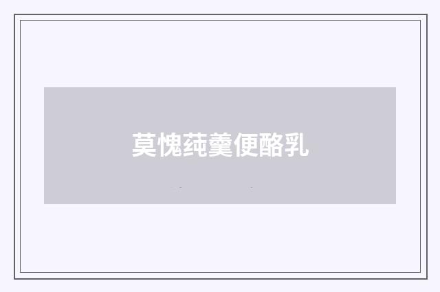 莫愧莼羹便酪乳