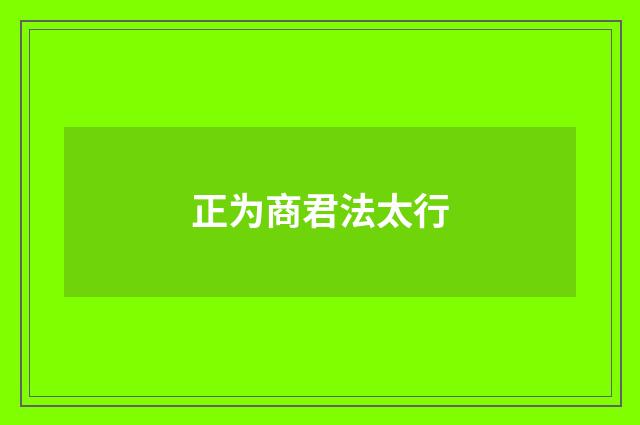 正为商君法太行