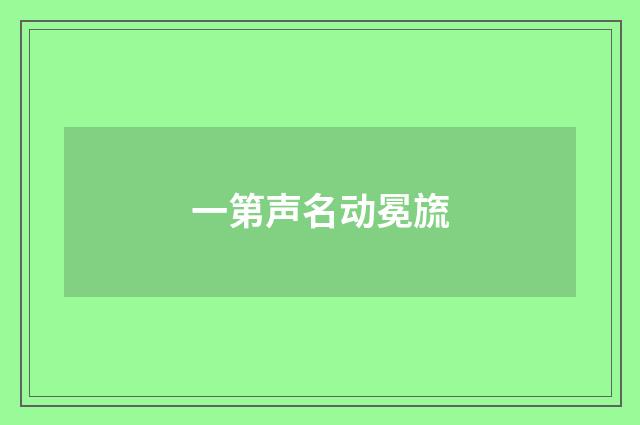 一第声名动冕旒