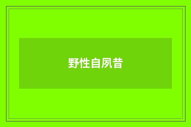 野性自夙昔