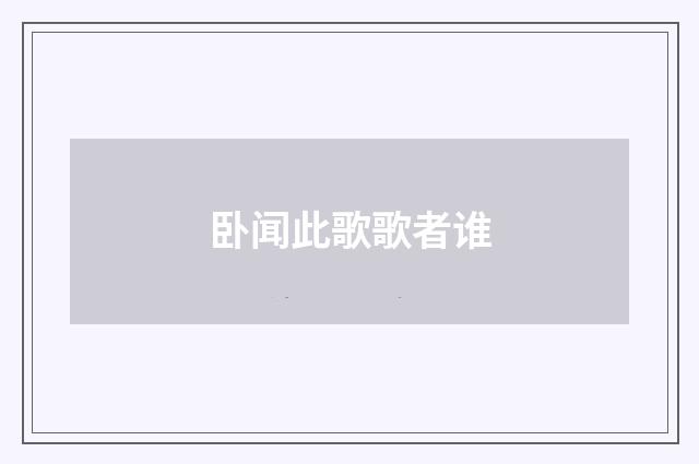 卧闻此歌歌者谁