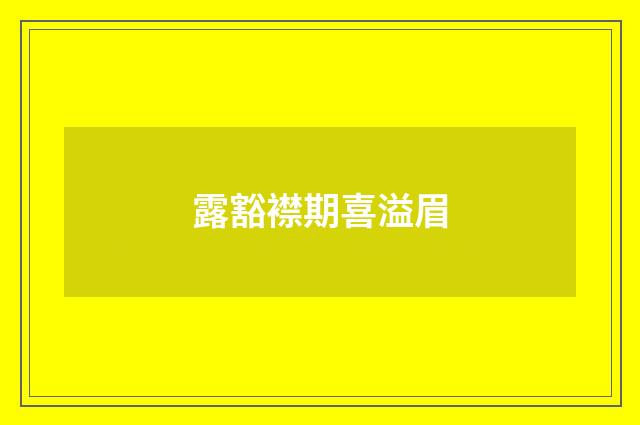 露豁襟期喜溢眉