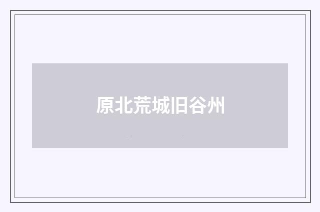 原北荒城旧谷州