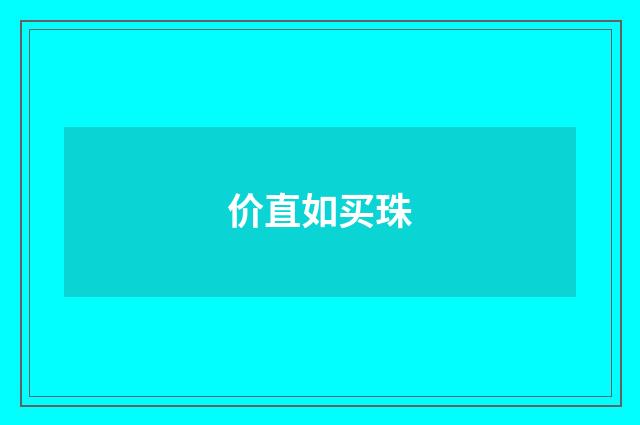 价直如买珠