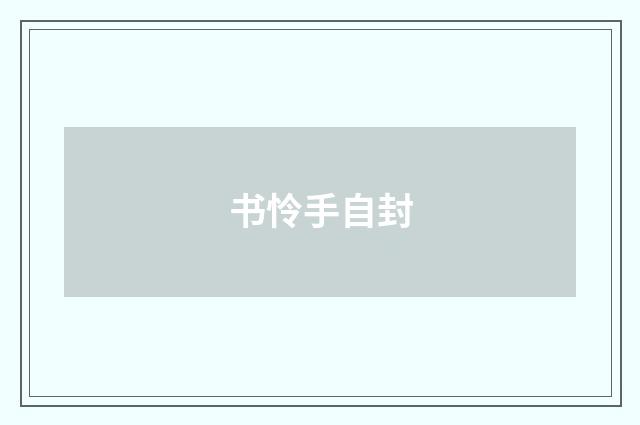 书怜手自封