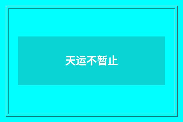 天运不暂止