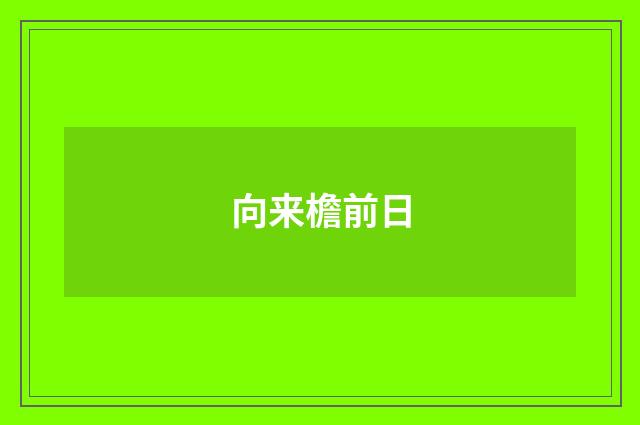 向来檐前日