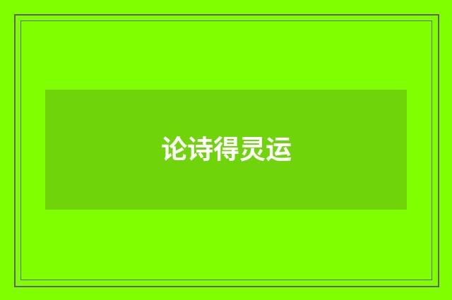 论诗得灵运