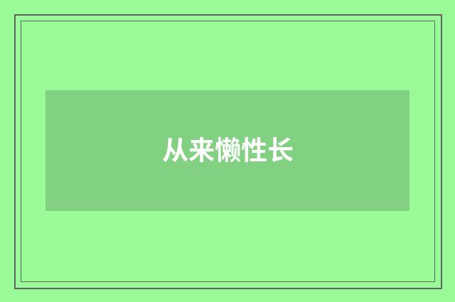 从来懒性长