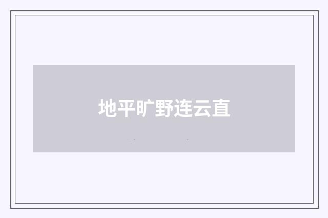 地平旷野连云直