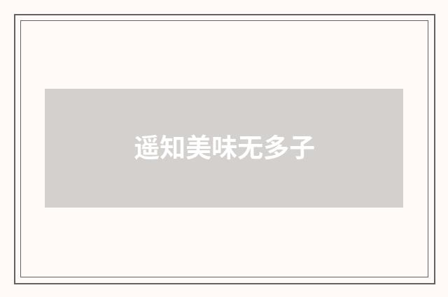 遥知美味无多子