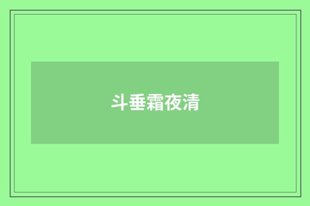 斗垂霜夜清