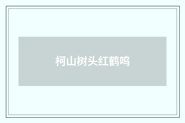 柯山树头红鹤呜