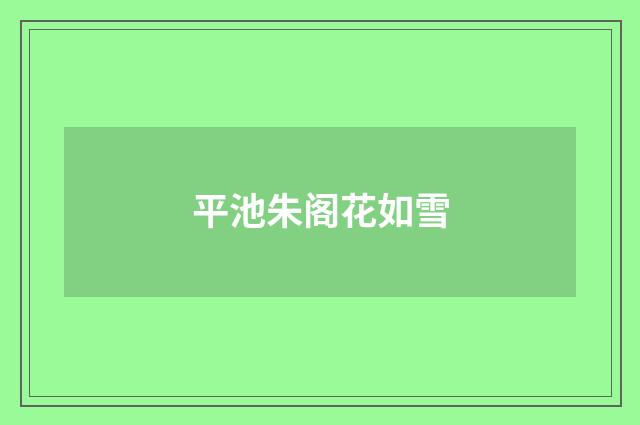 平池朱阁花如雪