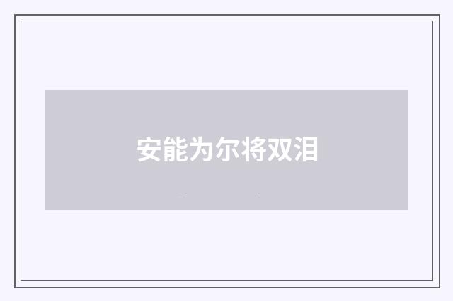 安能为尔将双泪