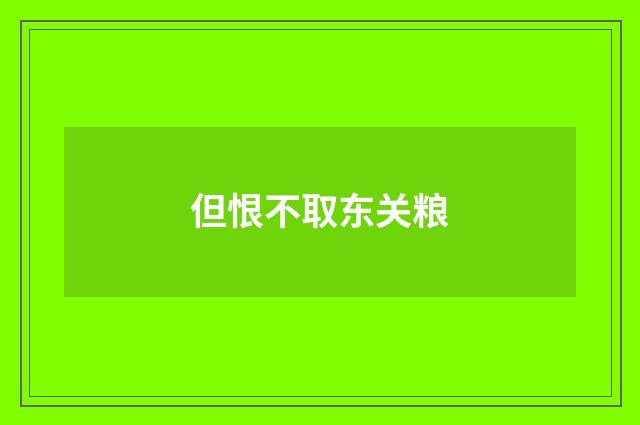 但恨不取东关粮