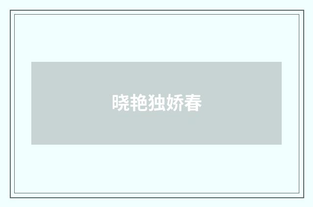 晓艳独娇春