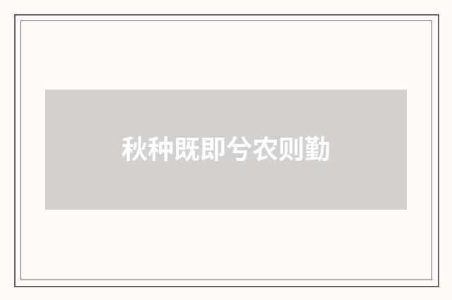 秋种既即兮农则勤
