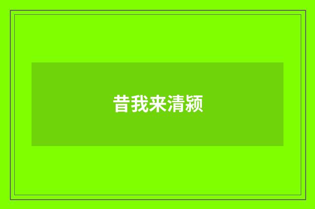 昔我来清颍