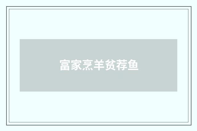 富家烹羊贫荐鱼