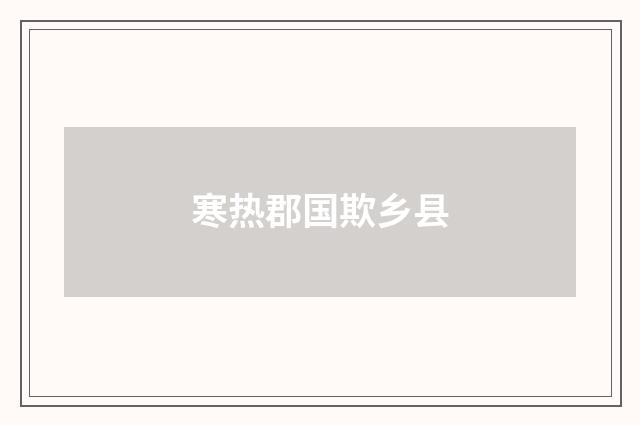 寒热郡国欺乡县