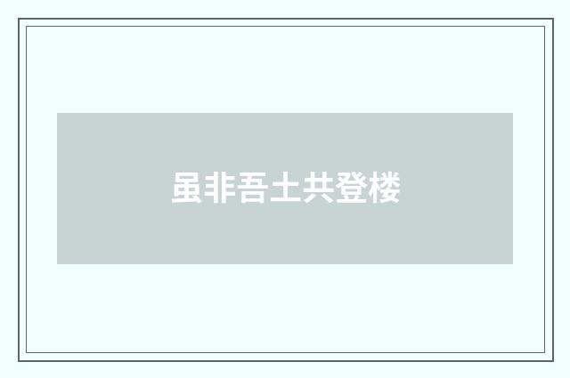 虽非吾土共登楼