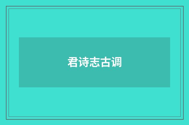君诗志古调