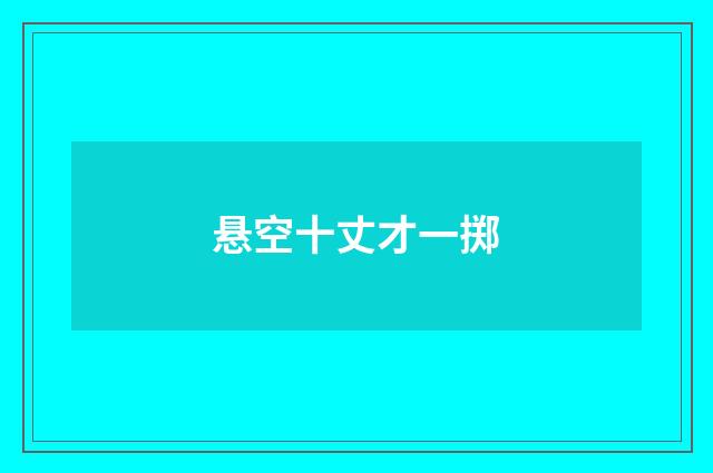 悬空十丈才一掷