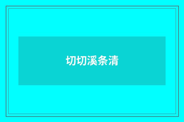 切切溪条清