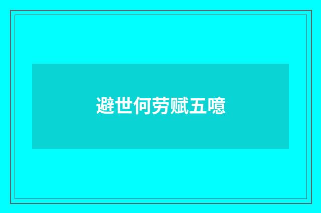 避世何劳赋五噫