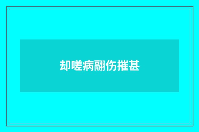 却嗟病翮伤摧甚