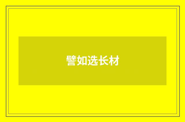 譬如选长材