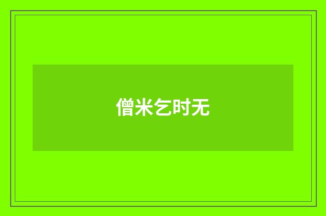 僧米乞时无
