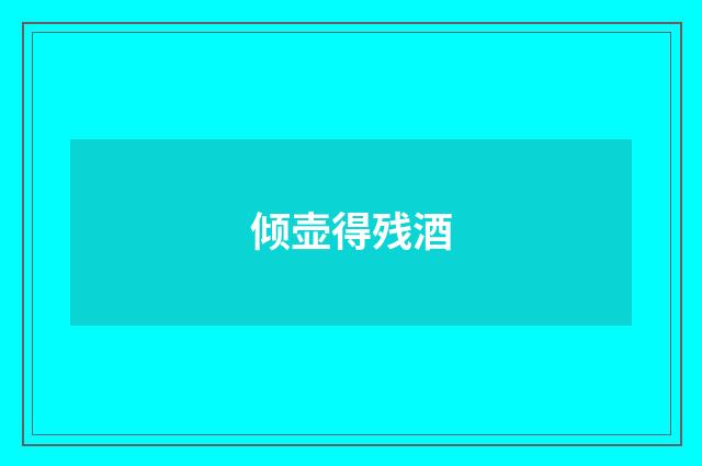倾壶得残酒